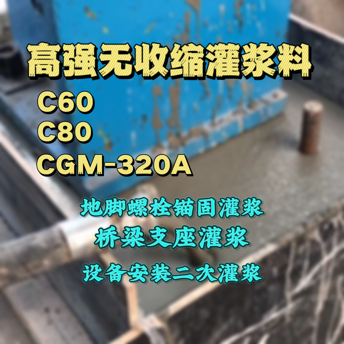 天柱灌浆料加水多了、稀了会有什么影响？